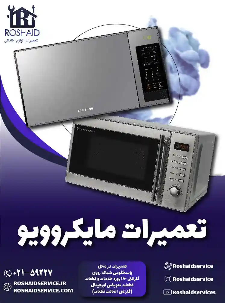 تعمیرات مایکروویو